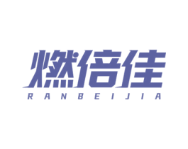 燃倍佳 第29类食品商标图样