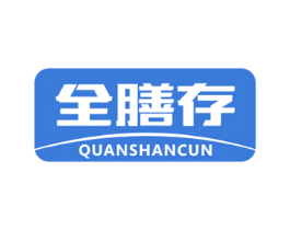 全膳存 第29类食品商标图样