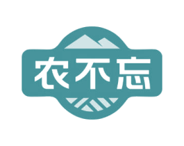 农不忘 第29类食品商标图样