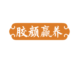 胶颜赢养 第29类食品商标图样