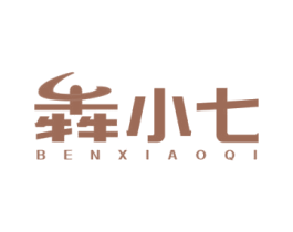 犇小七 第29类食品商标图样