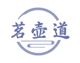 茗壶道 第21类厨房洁具商标图样