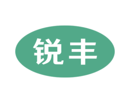 锐丰 第17类橡胶制品商标图样
