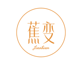 蕉变 第10类医疗器械商标图样
