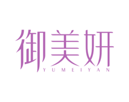 御美妍 第10类医疗器械商标图样
