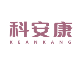 科安康 第10类医疗器械商标图样