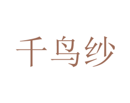 千鸟纱 第25类服装鞋帽商标图样