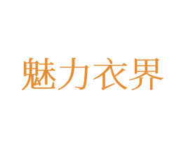 魅力衣界 第25类服装鞋帽商标图样