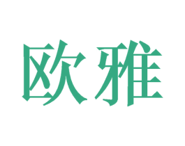 欧雅 第40类材料处理商标图样