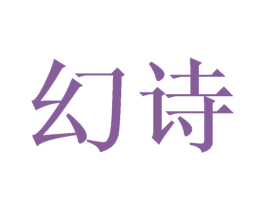 幻诗 第29类食品商标图样