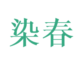 染春 第27类地毯席垫商标图样