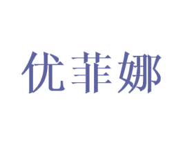 优菲娜 第27类地毯席垫商标图样