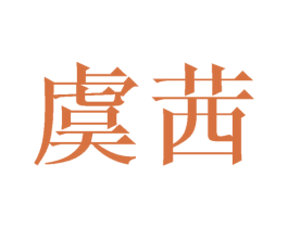 虞茜 第27类地毯席垫商标图样