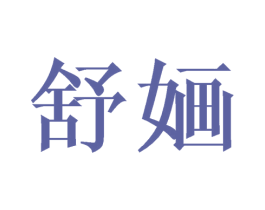 舒婳 第27类地毯席垫商标图样