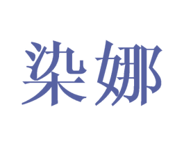 染娜 第25类服装鞋帽商标图样