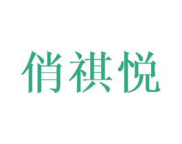 俏祺悦 第25类服装鞋帽商标图样