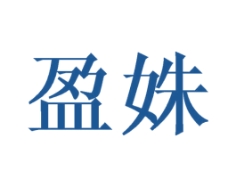 盈姝 第25类服装鞋帽商标图样