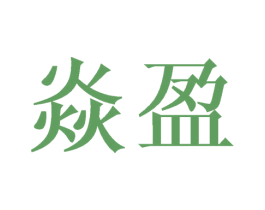 焱盈 第25类服装鞋帽商标图样