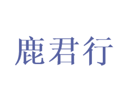鹿君行 第25类服装鞋帽商标图样