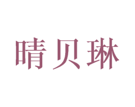 晴贝琳 第25类服装鞋帽商标图样
