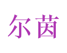 尔茵 第25类服装鞋帽商标图样