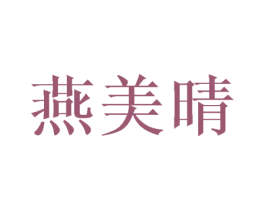 燕美晴 第25类服装鞋帽商标图样