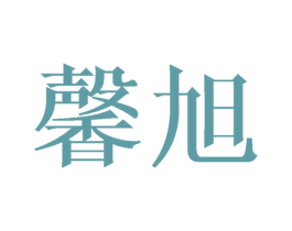 馨旭 第25类服装鞋帽商标图样