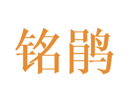 铭鹃 第25类服装鞋帽商标图样