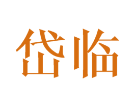 岱临 第25类服装鞋帽商标图样