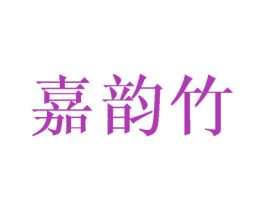 嘉韵竹 第25类服装鞋帽商标图样