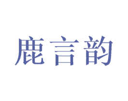 鹿言韵 第25类服装鞋帽商标图样