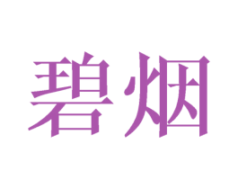 碧烟 第25类服装鞋帽商标图样
