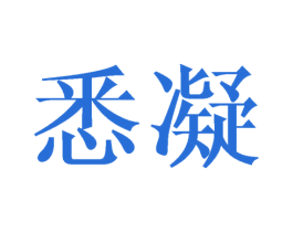 悉凝 第25类服装鞋帽商标图样