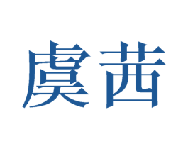 虞茜 第25类服装鞋帽商标图样