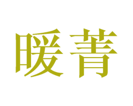 暖菁 第25类服装鞋帽商标图样