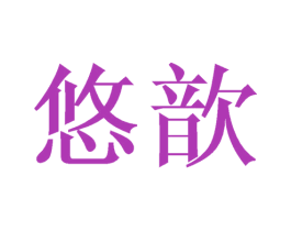 悠歆 第25类服装鞋帽商标图样