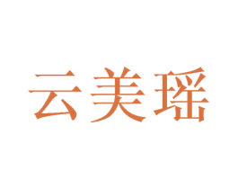 云美瑶 第25类服装鞋帽商标图样