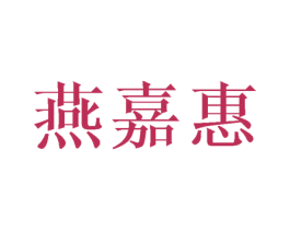燕嘉惠 第25类服装鞋帽商标图样