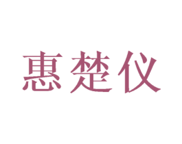 惠楚仪 第25类服装鞋帽商标图样