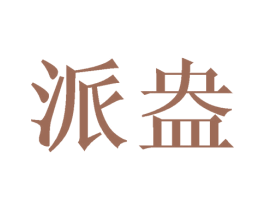 派盎 第25类服装鞋帽商标图样