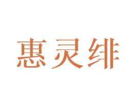 惠灵绯 第25类服装鞋帽商标图样