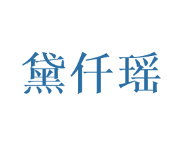 黛仟瑶 第25类服装鞋帽商标图样