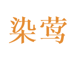 染莺 第25类服装鞋帽商标图样
