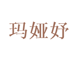 玛娅妤 第25类服装鞋帽商标图样