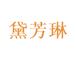 黛芳琳 第25类服装鞋帽商标图样