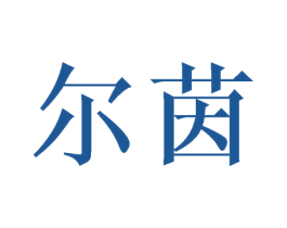 尔茵 第24类布料床单商标图样