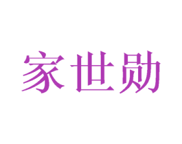 家世勋 第21类厨房洁具商标图样
