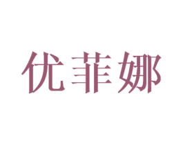 优菲娜 第21类厨房洁具商标图样