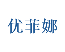 优菲娜 第16类办公工具商标图样