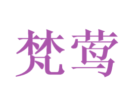 梵莺 第16类办公工具商标图样